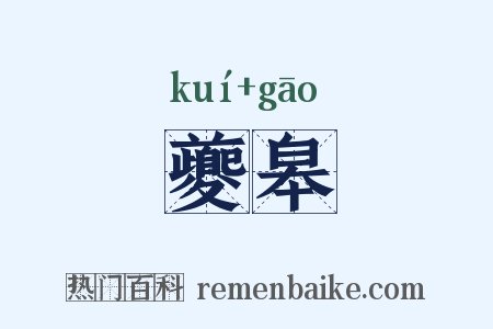 夔皋是什么意思的图片